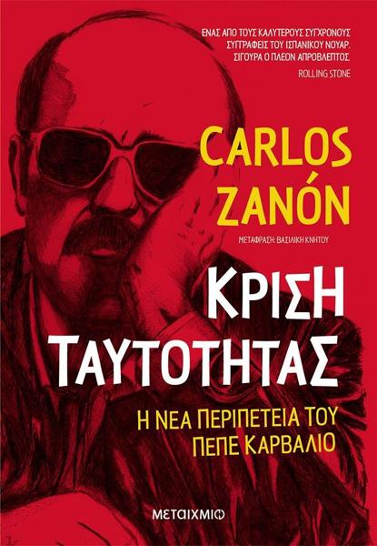 ΠΕΠΕ ΚΑΡΒΑΛΙΟ (24): ΚΡΙΣΗ ΤΑΥΤΟΤΗΤΑΣ