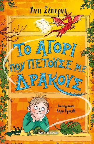 ΤΟ ΑΓΟΡΙ ΠΟΥ ΜΕΓΑΛΩΝΕ ΔΡΑΚΟΥΣ (03): ΤΟ ΑΓΟΡΙ ΠΟΥ ΠΕΤΟΥΣΕ ΔΡΑΚΟΥΣ