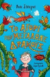 ΤΟ ΑΓΟΡΙ ΠΟΥ ΜΕΓΑΛΩΝΕ ΔΡΑΚΟΥΣ (01)