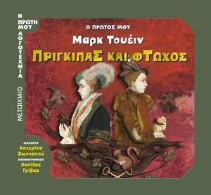 Ο ΠΡΩΤΟΣ ΜΟΥ ΜΑΡΚ ΤΟΥΕΙΝ: ΠΡΙΓΚΙΠΑΣ ΚΑΙ ΦΤΩΧΟΣ