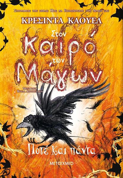 ΣΤΟΝ ΚΑΙΡΟ ΤΩΝ ΜΑΓΩΝ (04): ΠΟΤΕ ΚΑΙ ΠΑΝΤΑ