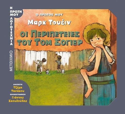 Ο ΠΡΩΤΟΣ ΜΟΥ ΜΑΡΚ ΤΟΥΕΙΝ: ΟΙ ΠΕΡΙΠΕΤΕΙΕΣ ΤΟΥ ΤΟΜ ΣΟΓΕΡ