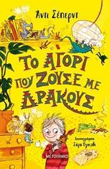 # ΤΟ ΑΓΟΡΙ ΠΟΥ ΜΕΓΑΛΩΝΕ ΔΡΑΚΟΥΣ (02): ΤΟ ΑΓΟΡΙ ΠΟΥ ΖΟΥΣΕ ΜΕ ΔΡΑΚΟΥΣ