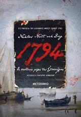 ΕΓΚΛΗΜΑΤΑ ΣΤΗ ΣΤΟΚΧΟΛΜΗ ΤΟΥ 18ου ΑΙΩΝΑ (02): 1794 - ΟΙ ΣΚΟΤΕΙΝΕΣ ΜΕΡΕΣ ΤΗΣ ΣΤΟΚΧΟΛΜΗΣ