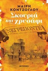 ΣΚΟΥΡΙΑ ΚΑΙ ΧΡΥΣΑΦΙ (01): ΝΕΓΡΕΠΟΝΤΕ