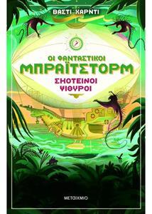 ΟΙ ΦΑΝΤΑΣΤΙΚΟΙ ΜΠΡΑΙΤΣΤΟΡΜ (02): ΣΚΟΤΕΙΝΟΙ ΨΙΘΥΡΟΙ
