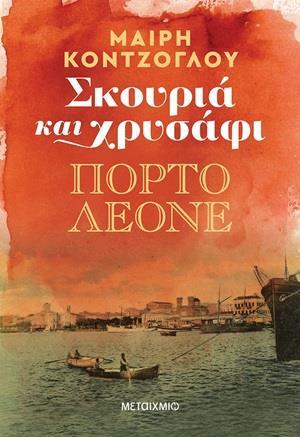 ΣΚΟΥΡΙΑ ΚΑΙ ΧΡΥΣΑΦΙ (02): ΠΟΡΤΟ ΛΕΟΝΕ
