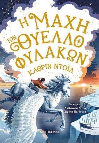 ΤΑ ΧΡΟΝΙΚΑ ΤΟΥ ΑΡΑΝΜΟΡ (03): Η ΜΑΧΗ ΤΩΝ ΘΥΕΛΛΟΦΥΛΑΚΩΝ