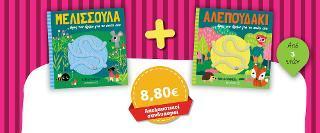 ΜΕΛΙΣΣΟΥΛΑ: ΒΡΕΣ ΤΟΝ ΔΡΟΜΟ ΓΙΑ ΤΟ ΣΠΙΤΙ ΣΟΥ & ΑΛΕΠΟΥΔΑΚΙ: ΒΡΕΣ ΤΟΝ ΔΡΟΜΟ ΓΙΑ ΤΟ ΣΠΙΤΙ ΣΟΥ