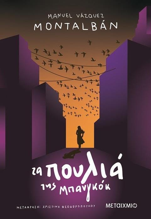 ΠΕΠΕ ΚΑΡΒΑΛΙΟ (06): ΤΑ ΠΟΥΛΙΑ ΤΗΣ ΜΠΑΝΓΚΟΚ