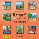 Η ΑΝΑΜΟΝΗ ΔΕΝ ΕΙΝΑΙ ΓΙΑ ΠΑΝΤΑ