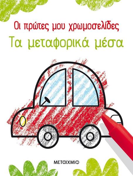 ΟΙ ΠΡΩΤΕΣ ΜΟΥ ΧΡΩΜΟΣΕΛΙΔΕΣ: ΤΑ ΜΕΤΑΦΟΡΙΚΑ ΜΕΣΑ