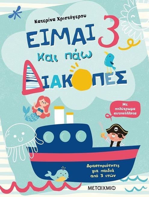 ΕΙΜΑΙ 3 ΚΑΙ ΠΑΩ ΔΙΑΚΟΠΕΣ - ΦΥΛΛΑ ΔΡΑΣΤΗΡΙΟΤΗΤΩΝ