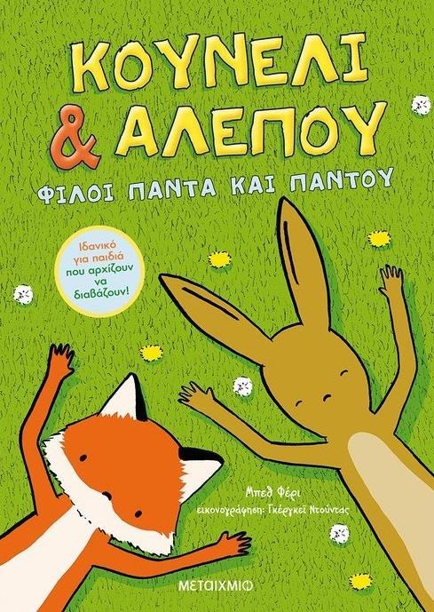 ΚΟΥΝΕΛΙ & ΑΛΕΠΟΥ (01): ΦΙΛΟΙ ΠΑΝΤΑ ΚΑΙ ΠΑΝΤΟΥ
