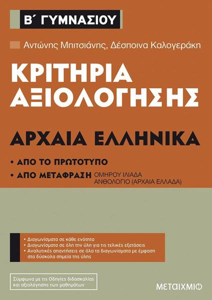 ΚΡΙΤΗΡΙΑ ΑΞΙΟΛΟΓΗΣΗΣ Β΄ ΓΥΜΝΑΣΙΟΥ: ΑΡΧΑΙΑ ΕΛΛΗΝΙΚΑ