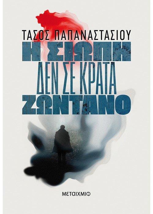 ΑΣΤΥΝΟΜΟΣ ΑΠΤΟΣΟΓΛΟΥ (01); Η ΣΙΩΠΗ ΔΕΝ ΣΕ ΚΡΑΤΑ ΖΩΝΤΑΝΟ