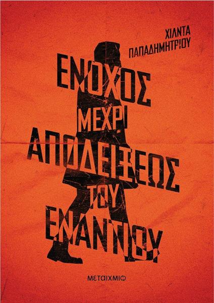 ΑΣΤΥΝΟΜΟΣ ΧΑΡΗΣ ΝΙΚΟΛΟΠΟΥΛΟΣ (03): ΕΝΟΧΟΣ ΜΕΧΡΙ ΑΠΟΔΕΙΞΕΩΣ ΤΟΥ ΕΝΑΝΤΙΟΥ