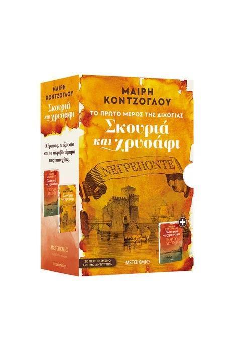 ΚΑΣΕΤΙΝΑ ΣΚΟΥΡΙΑ ΚΑΙ ΧΡΥΣΑΦΙ