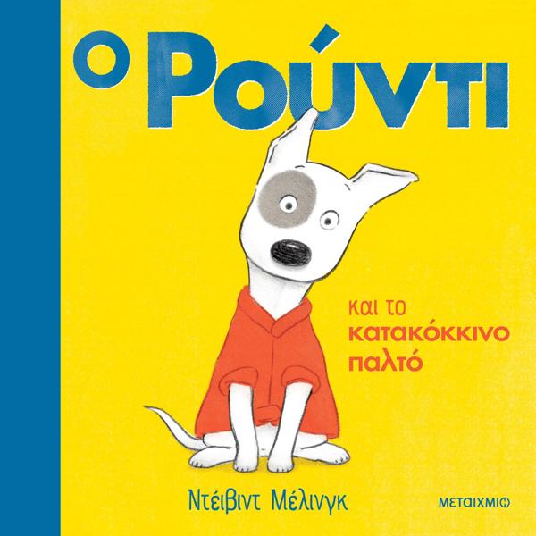 Ο ΡΟΥΝΤΙ (01): ΚΑΙ ΤΟ ΚΑΤΑΚΟΚΚΙΝΟ ΠΑΛΤΟ