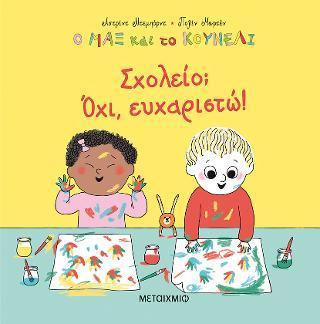 Ο ΜΑΞ ΚΑΙ ΤΟ ΚΟΥΝΕΛΙ (02): ΣΧΟΛΕΙΟ; ΟΧΙ, ΕΥΧΑΡΙΣΤΩ!