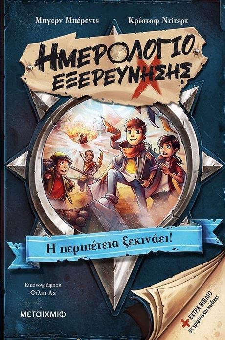 ΗΜΕΡΟΛΟΓΙΟ ΕΞΕΡΕΥΝΗΣΗΣ (01): Η ΠΕΡΙΠΕΤΕΙΑ ΞΕΚΙΝΑΕΙ!