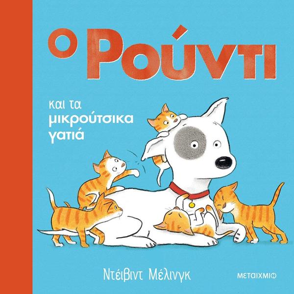 Ο ΡΟΥΝΤΙ (02): ΚΑΙ ΤΑ ΜΙΚΡΟΥΤΣΙΚΑ ΓΑΤΙΑ