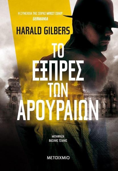 GERMANIA (05): ΤΟ ΕΞΠΡΕΣ ΤΩΝ ΑΡΟΥΡΑΙΩΝ