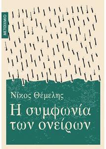 Η ΣΥΜΦΩΝΙΑ ΤΩΝ ΟΝΕΙΡΩΝ