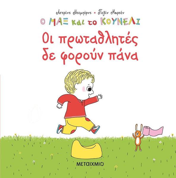 Ο ΜΑΞ ΚΑΙ ΤΟ ΚΟΥΝΕΛΙ (04): ΟΙ ΠΡΩΤΑΘΛΗΤΕΣ ΔΕΝ ΦΟΡΟΥΝ ΠΑΝΑ