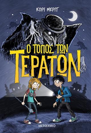 Ο ΤΟΠΟΣ ΤΩΝ ΤΕΡΑΤΩΝ (01)