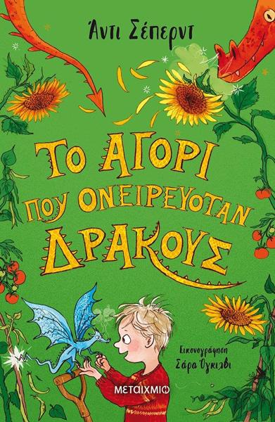 ΤΟ ΑΓΟΡΙ ΠΟΥ ΜΕΓΑΛΩΝΕ ΔΡΑΚΟΥΣ (04): ΤΟ ΑΓΟΡΙ ΠΟΥ ΟΝΕΙΡΕΥΟΤΑΝ ΔΡΑΚΟΥΣ
