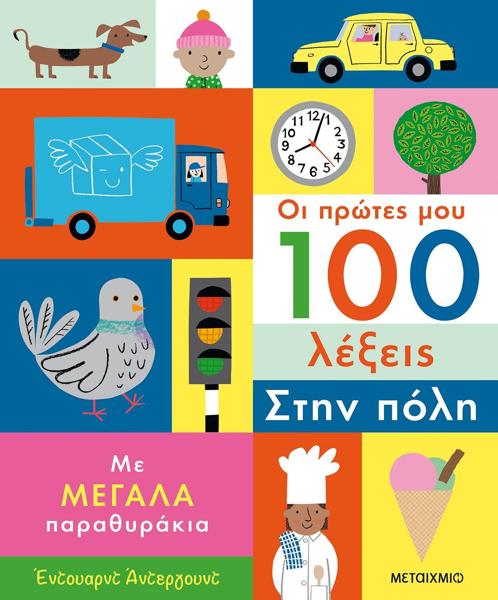 ΟΙ ΠΡΩΤΕΣ ΜΟΥ 100 ΛΕΞΕΙΣ: ΣΤΗΝ ΠΟΛΗ