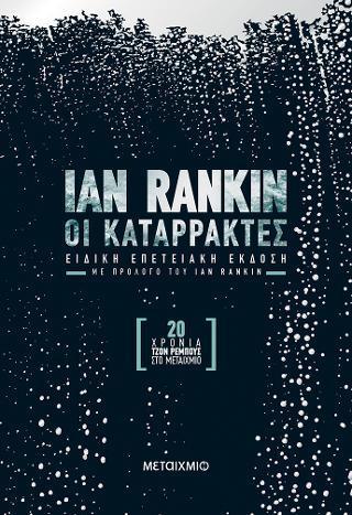 ΕΠΙΘΕΩΡΗΤΗΣ ΤΖΟΝ ΡΕΜΠΟΥΣ (12): ΟΙ ΚΑΤΑΡΡΑΚΤΕΣ - ΕΙΔΙΚΗ ΕΠΕΤΕΙΑΚΗ ΕΚΔΟΣΗ (ΣΚΛΗΡΟΔΕΤΗ ΕΚΔΟΣΗ)