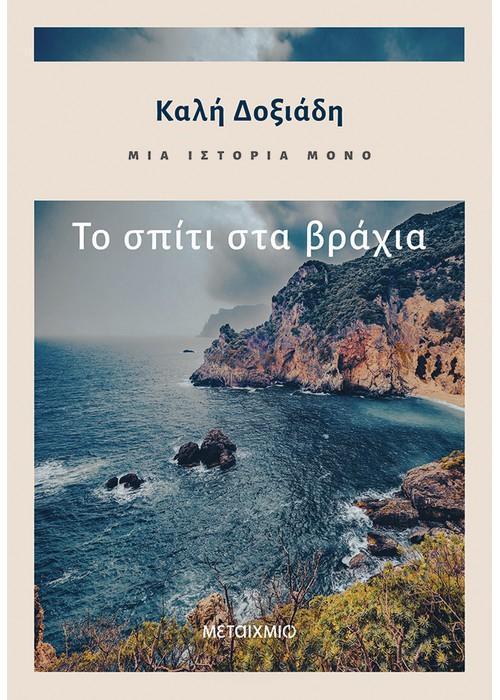 ΜΙΑ ΙΣΤΟΡΙΑ ΜΟΝΟ (01): ΤΟ ΣΠΙΤΙ ΣΤΑ ΒΡΑΧΙΑ