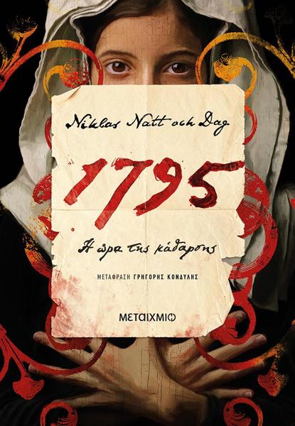 ΕΓΚΛΗΜΑΤΑ ΣΤΗ ΣΤΟΚΧΟΛΜΗ ΤΟΥ 18ου ΑΙΩΝΑ 9030: 1795 -  Η ΩΡΑ ΤΗΣ ΚΑΘΑΡΣΗΣ