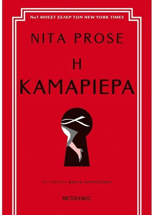 Η ΚΑΜΑΡΙΕΡΑ (01)