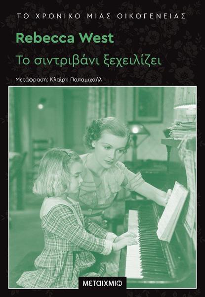ΤΟ ΧΡΟΝΙΚΟ ΜΙΑΣ ΟΙΚΟΓΕΝΕΙΑΣ (01): ΤΟ ΣΙΝΤΡΙΒΑΝΙ ΞΕΧΕΙΛΙΖΕΙ