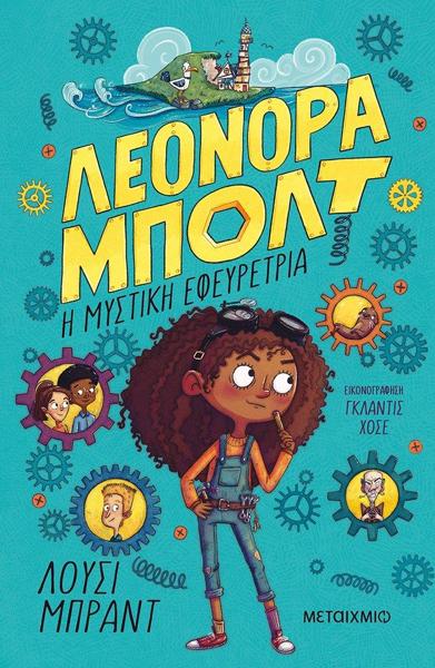 ΛΕΟΝΟΡΑ ΜΠΟΛΤ (01): Η ΜΥΣΤΙΚΗ ΕΦΕΥΡΕΤΡΙΑ