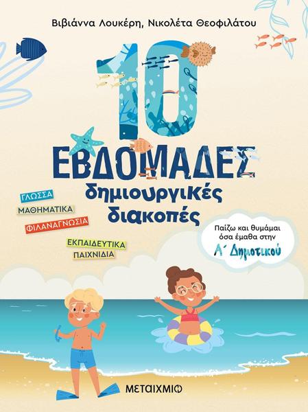 10 ΕΒΔΟΜΑΔΕΣ ΔΗΜΙΟΥΡΓΙΚΕΣ ΔΙΑΚΟΠΕΣ Α ΔΗΜΟΤΙΚΟΥ