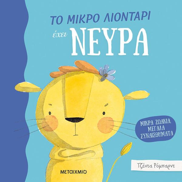 # ΜΙΚΡΑ ΖΩΑΚΙΑ, ΜΕΓΑΛΑ ΣΥΝΑΙΣΘΗΜΑΤΑ: ΤΟ ΜΙΚΡΟ ΛΙΟΝΤΑΡΙ ΕΧΕΙ ΝΕΥΡΑ