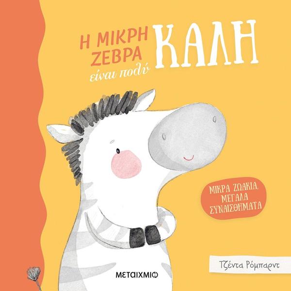  ΜΙΚΡΑ ΖΩΑΚΙΑ, ΜΕΓΑΛΑ ΣΥΝΑΙΣΘΗΜΑΤΑ: Η ΜΙΚΡΗ ΖΕΒΡΑ ΕΙΝΑΙ ΠΟΛΥ ΚΑΛΗ