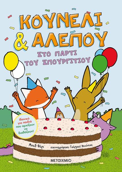 ΚΟΥΝΕΛΙ & ΑΛΕΠΟΥ (03): ΣΤΟ ΠΑΡΤΙ ΤΟΥ ΣΠΟΥΡΓΙΤΙΟΥ