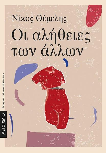 ΟΙ ΑΛΗΘΕΙΕΣ ΤΩΝ ΑΛΛΩΝ