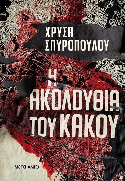 ΑΣΤΥΝΟΜΟΣ ΑΛΕΚΟΣ ΗΛΙΟΥ ΚΑΙ ΑΣΤΥΝΟΜΟΣ ΟΛΙΑ ΓΕΩΡΓΙΟΥ (02): Η ΑΚΟΛΟΥΘΙΑ ΤΟΥ ΚΑΚΟΥ