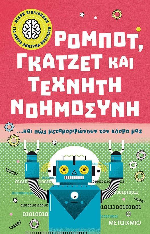 ΡΟΜΠΟΤ, ΓΚΑΤΖΕΤ ΚΑΙ ΤΕΧΝΗΤΗ ΝΟΗΜΟΣΥΝΗ… ΚΑΙ ΠΩΣ ΜΕΤΑΜΟΡΦΩΝΟΥΝ ΤΟΝ ΚΟΣΜΟ ΜΑΣ (3)