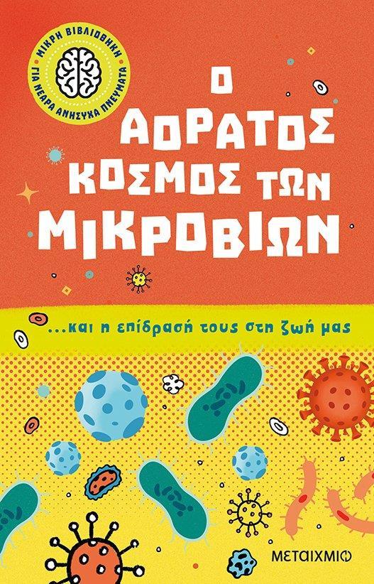 Ο ΑΟΡΑΤΟΣ ΚΟΣΜΟΣ ΤΩΝ ΜΙΚΡΟΒΙΩΝ… ΚΑΙ Η ΕΠΙΔΡΑΣΗ ΤΟΥΣ ΣΤΗ ΖΩΗ ΜΑΣ(1)