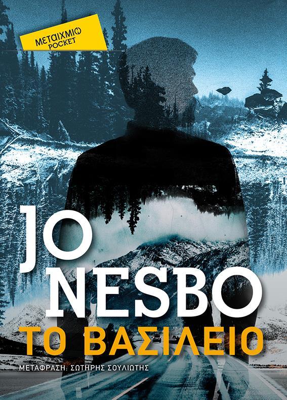 ΤΟ ΒΑΣΙΛΕΙΟ (01) (POCKET)
