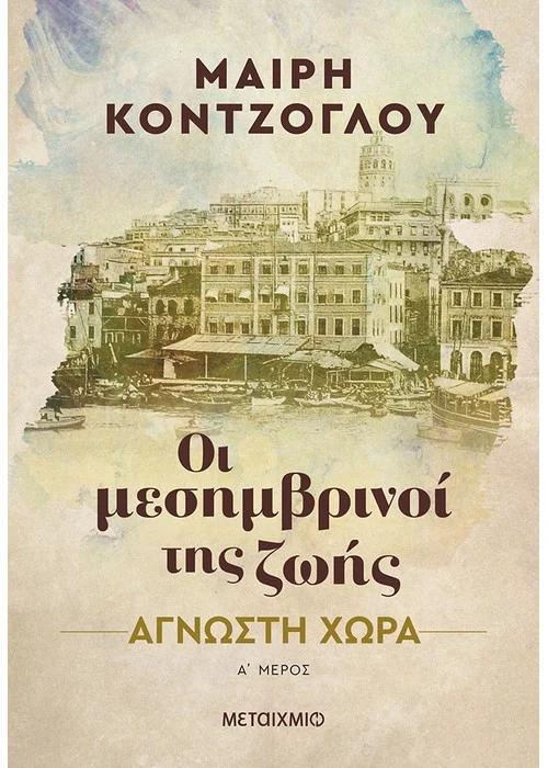 ΟΙ ΜΕΣΗΜΒΡΙΝΟΙ ΤΗΣ ΖΩΗΣ (01): ΑΓΝΩΣΤΗ ΧΩΡΑ