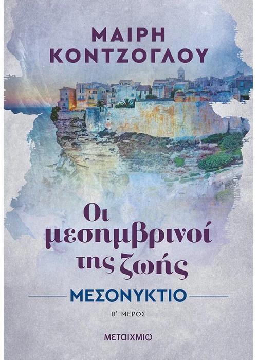 ΟΙ ΜΕΣΗΜΒΡΙΝΟΙ ΤΗΣ ΖΩΗΣ (02): ΜΕΣΟΝΥΚΤΙΟ