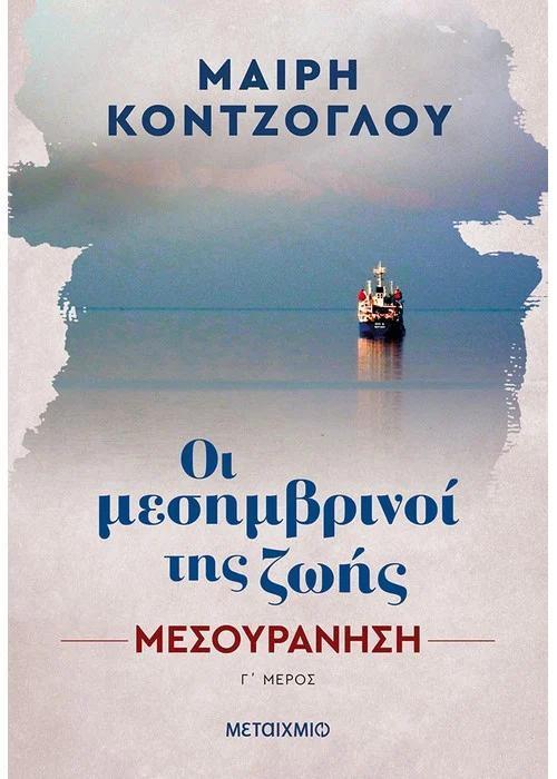ΟΙ ΜΕΣΗΜΒΡΙΝΟΙ ΤΗΣ ΖΩΗΣ (03): ΜΕΣΟΥΡΑΝΗΣΗ